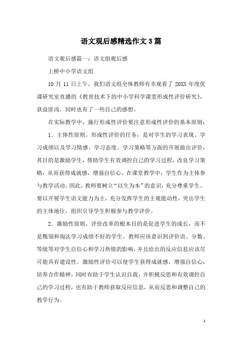 语文观后感精选作文3篇
