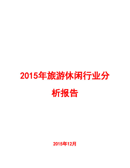 2015年旅游休闲行业分析报告