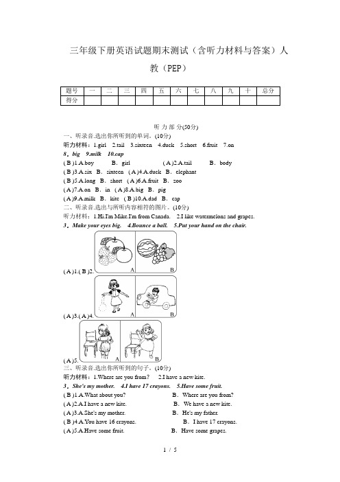 三年级下册英语试题期末测试(含听力材料与答案)人教(PEP)