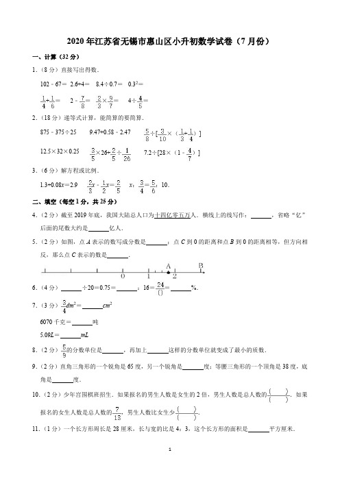 2020年江苏省无锡市惠山区小升初数学试卷(7月份)(含解析)印刷版