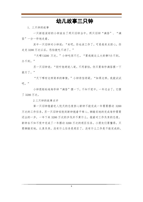 幼儿故事三只钟