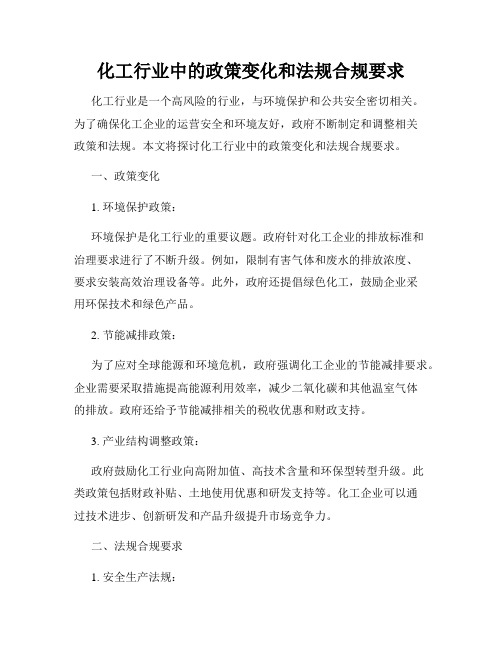 化工行业中的政策变化和法规合规要求