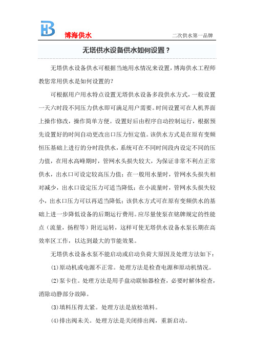 无塔供水设备供水如何设置？