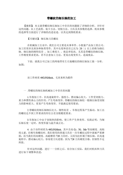 带螺纹的细长轴的加工