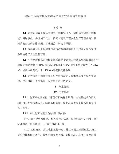 18、《建设工程高大模板支撑系统施工安全监督管理导则》(建质[2009]254号)(1)