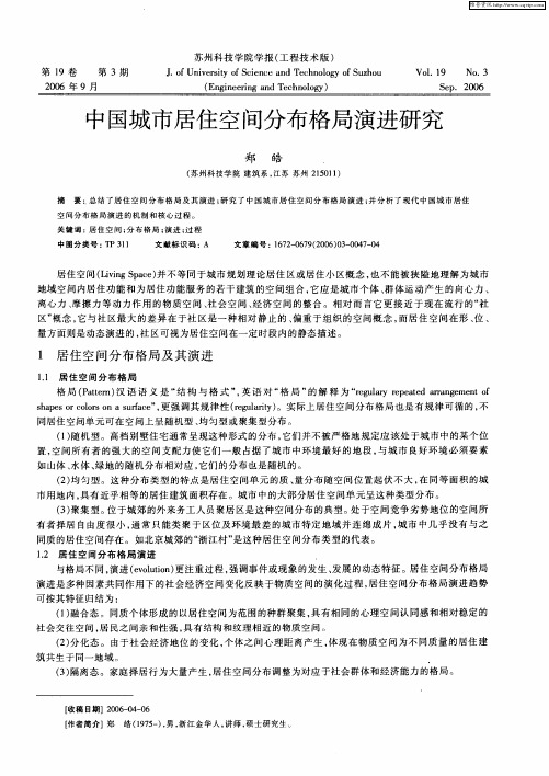 中国城市居住空间分布格局演进研究