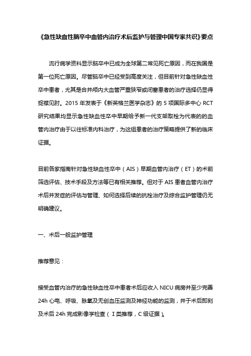 《急性缺血性脑卒中血管内治疗术后监护与管理中国专家共识》要点