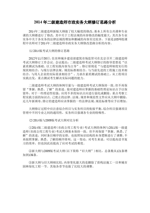 2014年二级建造师市政实务大纲修订思路分析