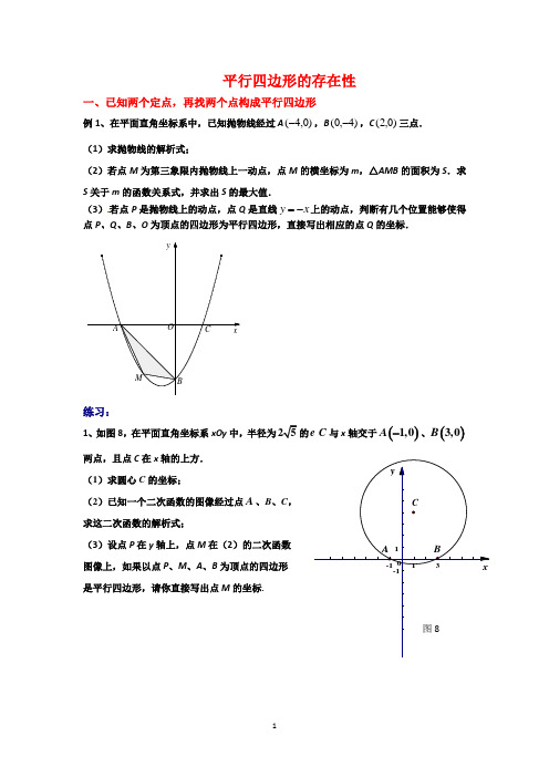 平行四边形存在性