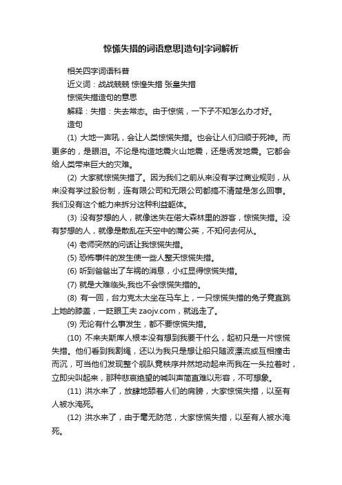 惊慌失措的词语意思造句字词解析