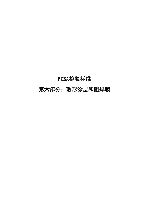 PCBA检验标准第六部分：敷形涂层和阻焊膜