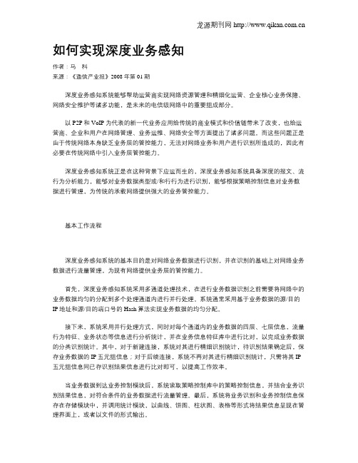如何实现深度业务感知