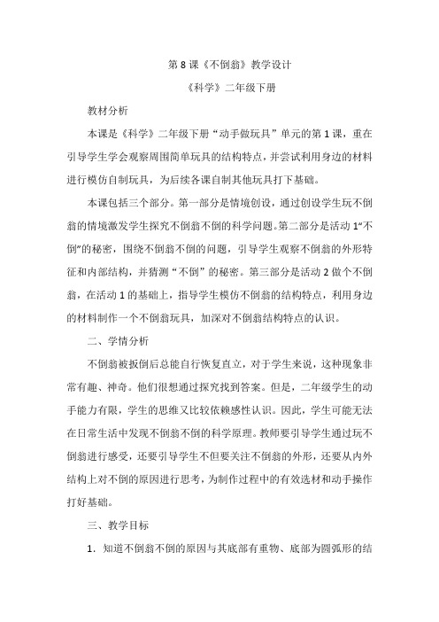粤教版科学二年级下册《第3单元 动手做玩具 8 不倒翁》_0