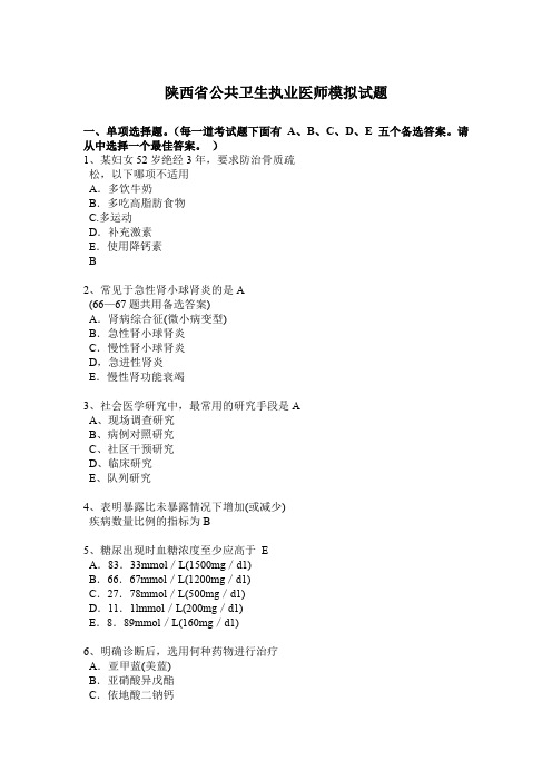 陕西省公共卫生执业医师模拟试题