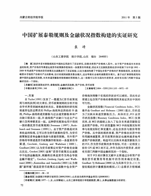 中国扩展泰勒规则及金融状况指数构建的实证研究