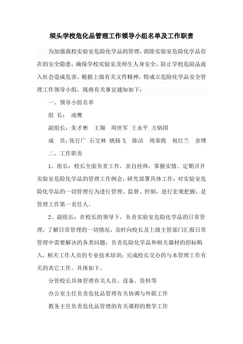 2  坝头初中实验室危险化学品管理工作领导小组名单及工作职责