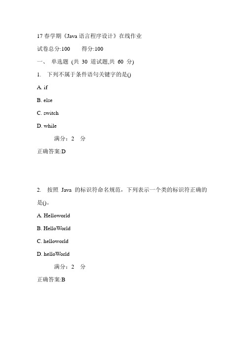 南开17春学期《Java语言程序设计》在线作业满分答案
