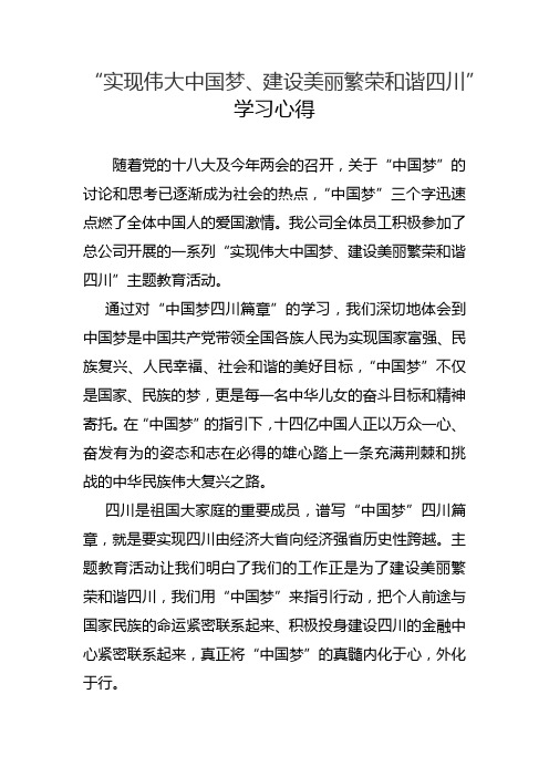 实现伟大中国梦建设美丽繁荣和谐四川学习心得