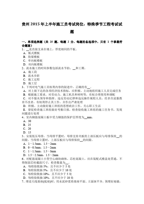 贵州2015年上半年施工员考试岗位：特殊季节工程考试试题