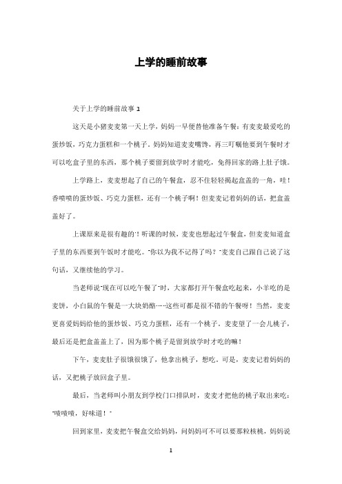 上学的睡前故事