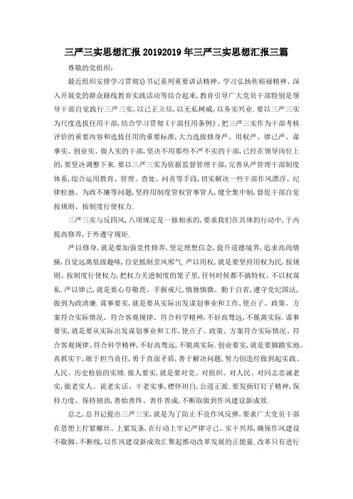 最新-三严三实思想汇报2019 2019年三严三实思想汇报三篇 精品