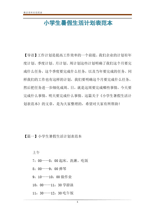 小学生暑假生活计划表范本