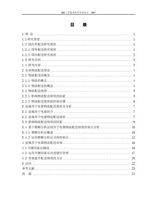 XX苏宁电器物流配送研究