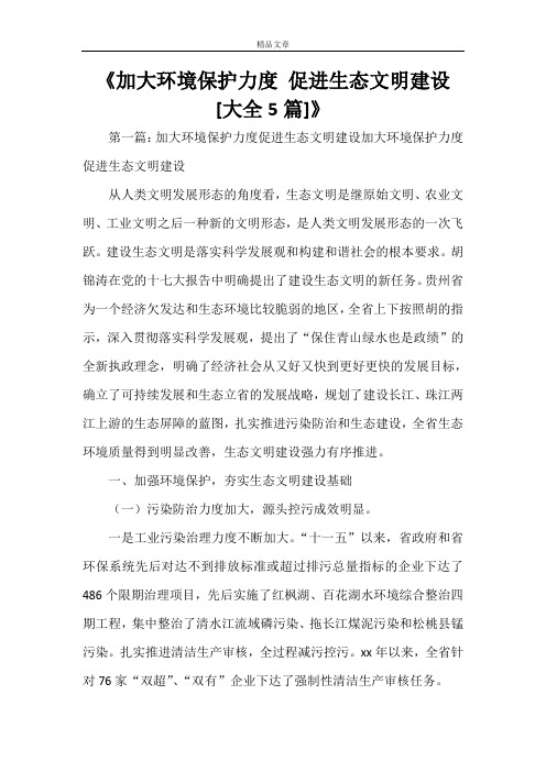 《加大环境保护力度 促进生态文明建设[大全5篇]》