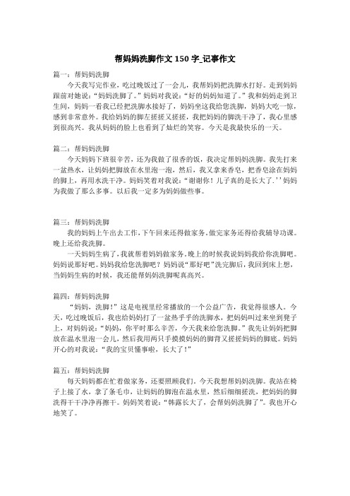 帮妈妈洗脚作文150字_记事作文