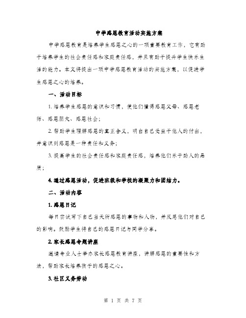 中学感恩教育活动实施方案(2篇)