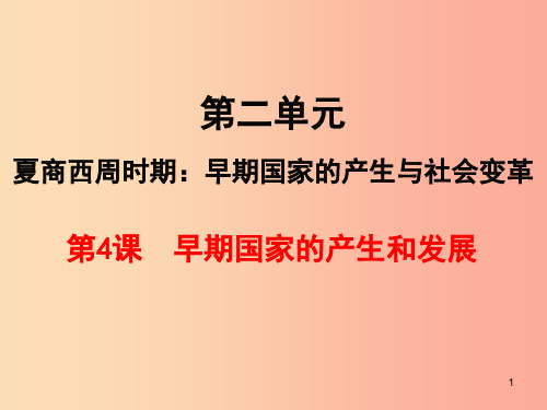 七年级历史上册第二单元夏商周时期：早期国家的产生与社会变革第4课早期国家的产生和发展课件新人教版PP