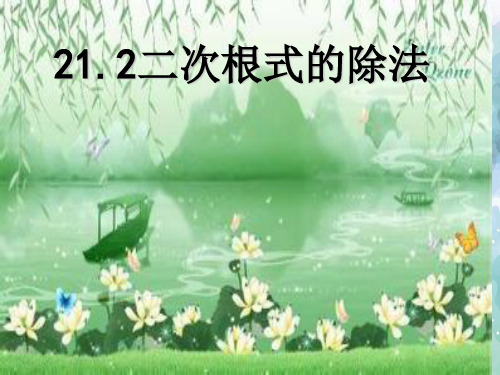 华师大版-数学-九年级上册- 二次根式的乘除法 教学课件