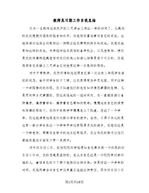 教师见习期工作自我总结(6篇)