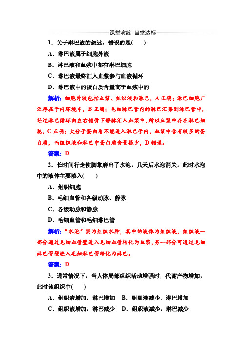 人教版高中生物必修三第1章第1节细胞生活的环境作业