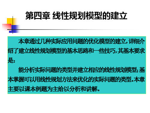第四章 线性规划模型的建立(1)