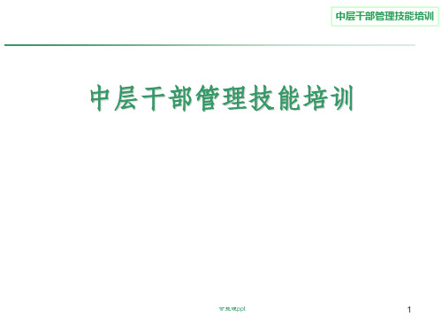《管理技能培训》PPT课件