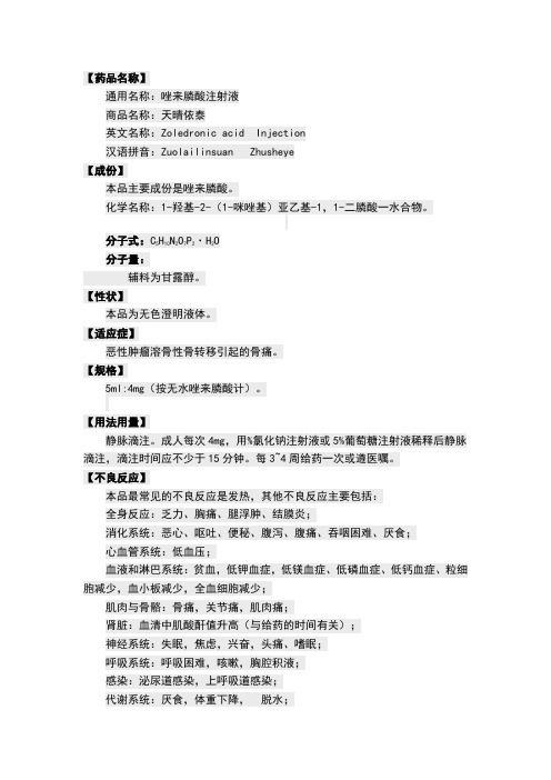 唑来膦酸说明书