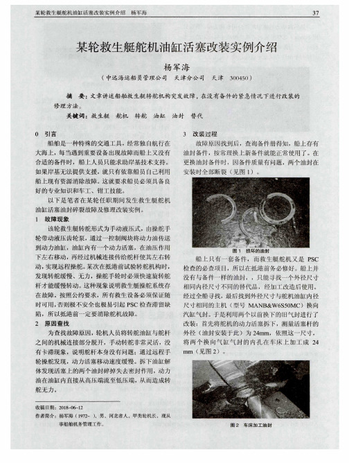 某轮救生艇舵机油缸活塞改装实例介绍