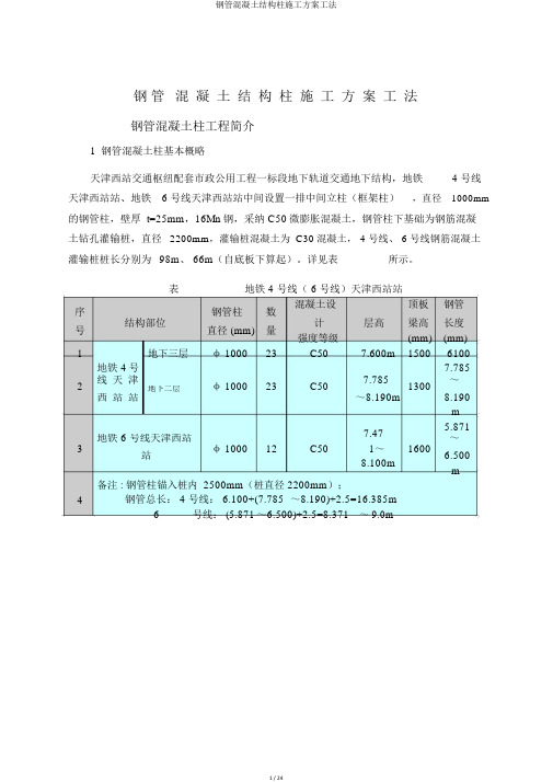 钢管混凝土结构柱施工方案工法