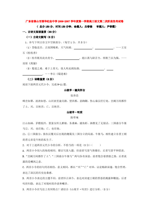 广东省佛山市国华纪念中学2006-2007学年度第一学期高三语文第二次阶段性考试卷