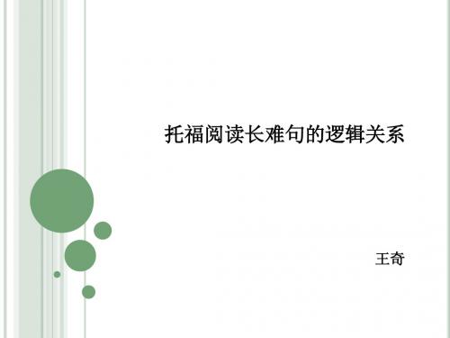 托福阅读长难句的逻辑关系