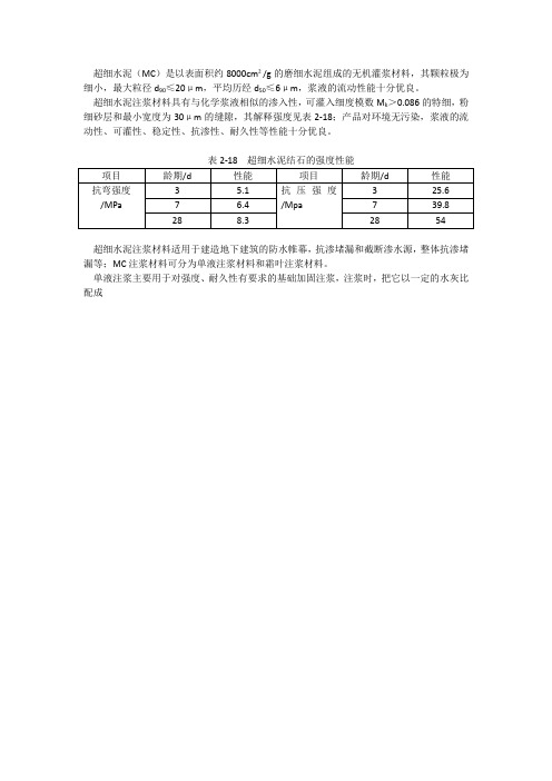 超细水泥注浆材料的介绍