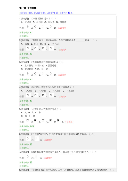 华南理工大学网络教育2017大学语文B随堂练习答案第1_10章