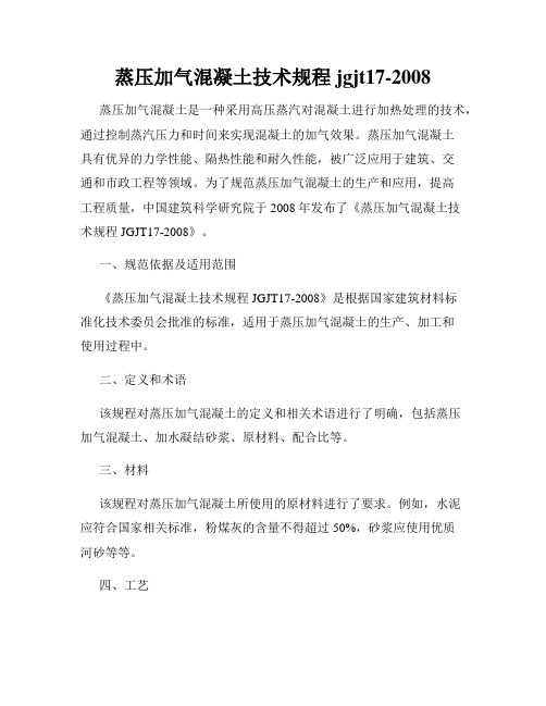蒸压加气混凝土技术规程jgjt17-2008
