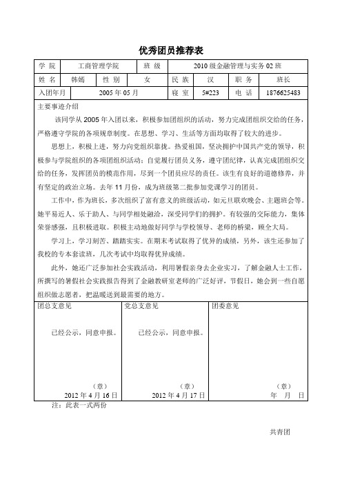 优秀团员申请表