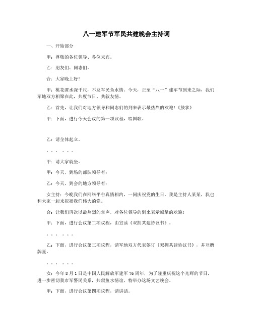 八一建军节军民共建晚会主持词