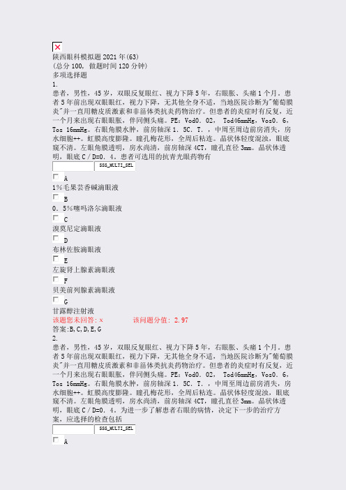 陕西眼科模拟题2021年(63)_真题(含答案与解析)-交互