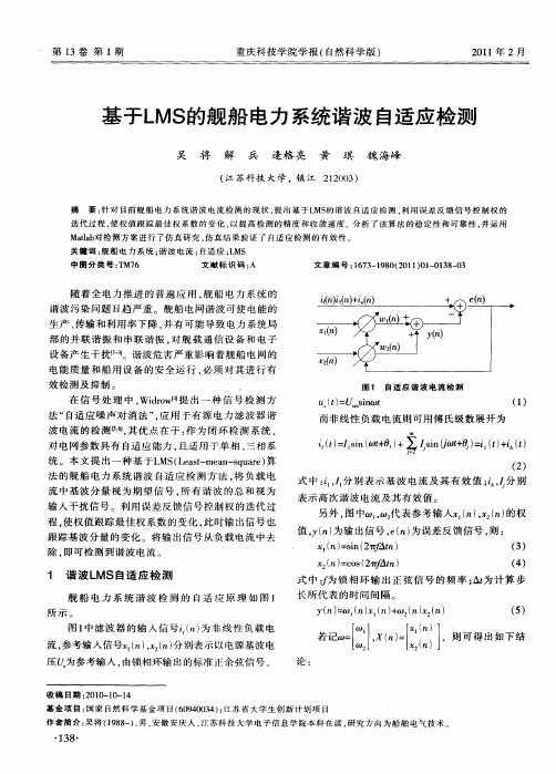 基于LMS的舰船电力系统谐波自适应检测