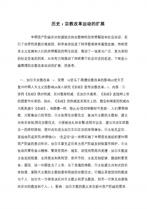 历史：宗教改革运动的扩展