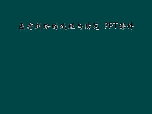 医疗纠纷的处理与防范  PPT课件